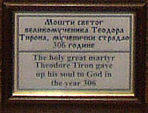Акатист светом великомученику ТЕОДОРУ ТИРОНУ
