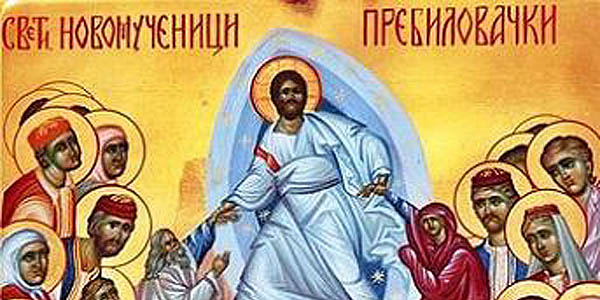 Свети Новомученици Пребиловачки